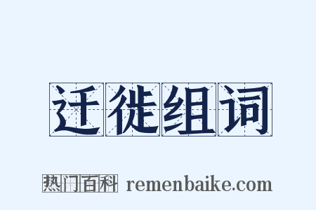 迁徙组词是什么意思的图片
